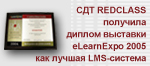 СДТ REDCLASS награждена дипломом выставки eLearnExpo 2005