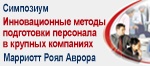 Симпозиум Инновационные методы подготовки персонала в крупных компаниях
