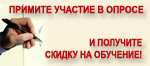 Участвуйте в опросе и получите скидку на дистанционное обучение!